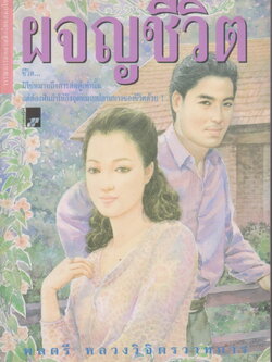 นิยาย ผจญชีวิต เขียนโดย พลตรี หลวงวิจิตรวาทการ