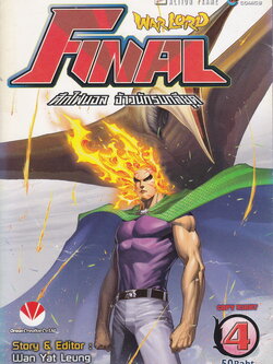 หนังสือการ์ตูน Warlord Final ไฟนอลจ้าวนักรบกลียุค เล่ม 4 ผู้เขียน อุนยี่เหลียง