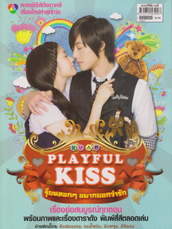 นิตยสาร เรื่องย่อซีรีย์เกาหลี Playful Kiss จุ๊บหลอกๆอยากบอกว่ารัก