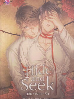 นิยาย Hide and Seek เล่น-ซ่อน-รัก (พร้อมโปสการ์ดและที่คั่น) ผู้เขียน aiLime13