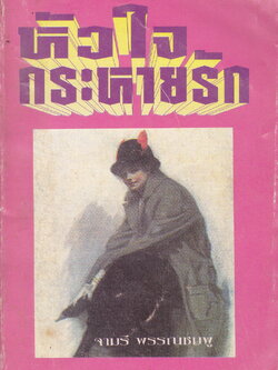 นิยาย หัวใจกระหายรัก ผู้เขียน จามรี พรรณชมพู