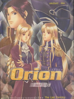 นิยาย Orion : โอริออน เล่ม 3 ผู้เขียน แสงจันทร์