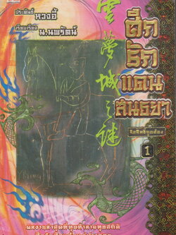 นิยาย ศึกรักแดนสนธยา เล่ม 1-3 (ขาดเล่ม 4) ขายยกชุด ผู้เขียน หวงอี้ ผู้แปล น.นพรัตน์