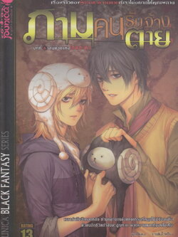 นิยาย ภาม คนรับจ้างตาย บทที่ 6 เส้นด้ายแห่งโชคชะตา ผู้เขียน วาฬน้ำเงิน