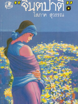 นิยาย จินตปาตี เล่ม 1-2 จบ (ขายยกชุด) ผู้เขียน โสภาค สุวรรณ