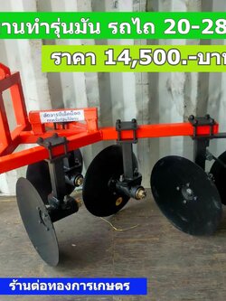 ผานเบิกร่องมัน/อ้อย