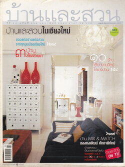 นิตยสาร บ้านและสวน ฉบับที่ 354 กุมภาพันธ์ 2549