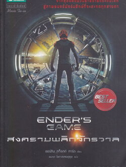 สงครามพลิกจักรวาล : Ender's Game ผู้เขียน ออร์สัน สกอตต์ การ์ด ผู้แปล อมฤต โอภาสเศรษฐกุล