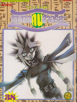 หนังสือการ์ตูน YU-GI-OH! เกมกลคนอัจฉริยะ เล่ม 38 ผู้เขียน Kazuki Takahashi