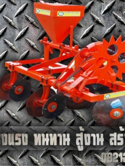 ผานยกร่องคู่ พร้อมใส่ปุ๋ย 50KG