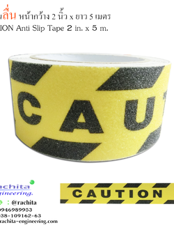 ANTI SLIP TAPE เทปกันลื่น สีเหลืองดำ หน้ากว้าง 2" ยาว 5 เมตร มีข้อความ " CAUTION " เทปมีกาว ผิวหยาบ สำหรับติดบันได ทางเดิน
