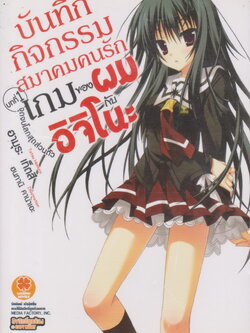ไลท์โนเวล บันทึกกิจกรรมสมาคมคนรักเกมของผมกับอิจิโนะ เล่ม 1 ผู้เขียน ฮามุระ เท็ตสึ