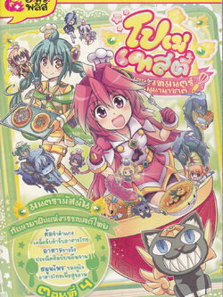 หนังสือการ์ตูน โปเม่เทสตี้ ท่องแดนเวทมนตร์อลวนเมนูนานาชาติ ตอนที่ 4 มนตรามัสมั่น กับมายาฝันแห่งวรรณคดีไทย