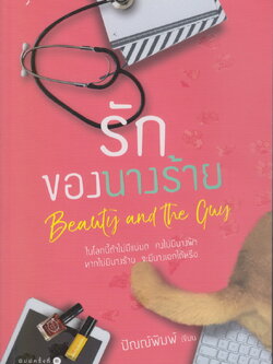 นิยาย รักของนางร้าย (พร้อมที่คั่นหนังสือ) ผู้เขียน ปัณณ์พิมพ์