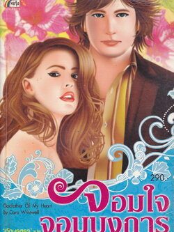 นิยายแปล จอมใจจอมบงการ ผู้เขียน Cara Writewell