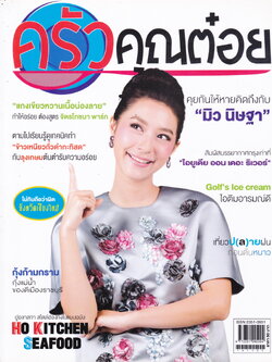 นิตยสาร ครัวคุณต๋อย ฉบับเดือน พฤศจิกายน 2557