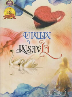 นิยาย บุพเพพรางใจ ผู้เขียน มหานที