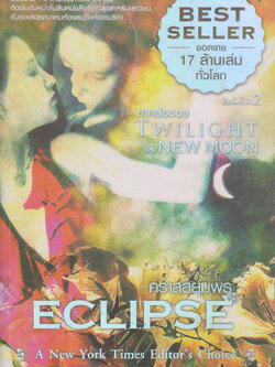 นิยาย Eclipse คราสสยุมพร ผู้เขียน สเตเฟนี เมเยอร์ ผู้แปล อาทิตยา