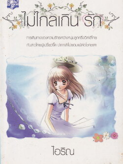 นิยาย ไม่ไกลเกินรัก ผู้เขียน ไอริณ