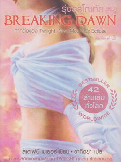 นิยาย BREAKING DAWN รุ่งอรุโณทัย เล่ม 1-2 จบ (ขายยกชุด) ผู้เขียน สเตเฟนี่ เมเยอร์