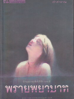 นิยาย พรายพยาบาท ผู้เขียน เจ้าสำราญ