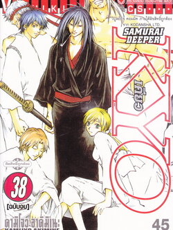 หนังสือการ์ตูน Samurai Deeper Kyo เคียว เล่ม 38 ผู้เขียน คามิโจว อาคิมิเนะ