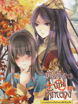 ขันที(สาว)ป่วนวังหลวง เล่ม 3 : การแย่งชิงอำนาจในวังหลวงอันน่าตื่นตะลึง