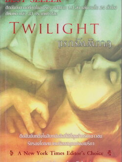 นิยายชุด Twilight 5 เล่ม จบ (ขายยกชุด) ผู้เขียน สเตเฟนี เมเยอร์