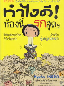 หนังสือ ทำไงดี! ห้องนี้รกสุดๆ ผู้เขียน Kyoko Ikeda