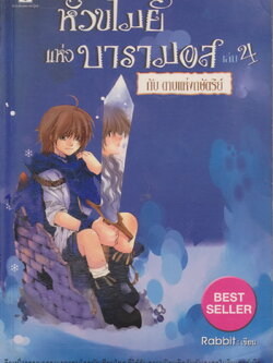 นิยาย หัวขโมยแห่งบารามอส 4 กับดาบแห่งกษัตริย์ ผู้เขียน Rabbit
