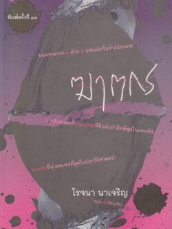 นิยายแปล In Cold Blood ฆาตกร (พิมพ์ครั้งที่ 10) ทรูแมน คาโพท เขียน โรจนา นาเจริญ แปล