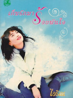 นิยาย เก็บรักมาร้อยพันใจ เล่ม 1-2 จบ (ขายยกชุด) ผู้เขียน ไอริณ