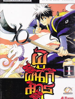 หนังสือการ์ตูน Kekkaishi ผู้ผนึกมาร เล่ม 1 ผู้เขียน Tanabe Yellow
