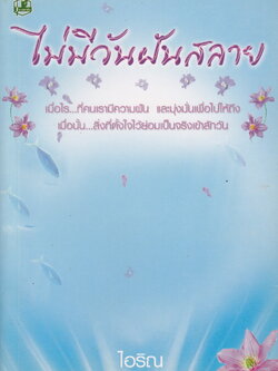 นิยาย ไม่มีวันฝันสลาย ผู้เขียน ไอริณ