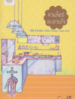 นิยาย แวมไพร์ละลายใจ ผู้เขียน โม่เหยียน ผู้แปล Honey Toast