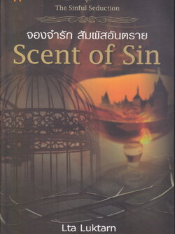 นิยายชุด The Sinful Seduction 2 เล่มชุด (จองจำรักสัมผัสอันตราย/ เพลิงรักร้อนซ่อนกลลวง)