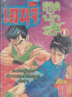 หนังสือการ์ตูน (เช่า)เคนจิ ยอดนักสู้ เล่ม 1-4 จบ (ขายยกชุด) ผู้เขียน Matsuda Ryuchi