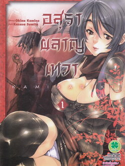 หนังสือการ์ตูน อสุราผลาญเทวา เล่ม 1