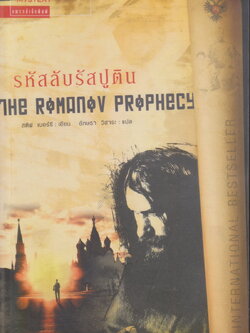 นิยายแปล รหัสลับรัสปูติน The Romanov Prophecy ผู้เขียน สตีฟ เบอร์รี ผู้แปล วิสาระ