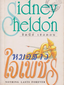 นิยายแปล หมอสาวใจเพชร ผู้เขียน ซิดนีย์ เชลดอน ผู้แปล ลักษณรงค์