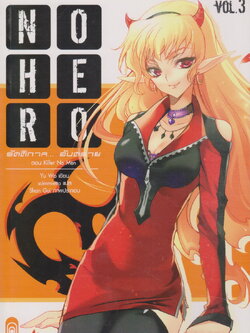 นิยาย No Hero รัตติกาล...อันตราย Vol.3 ตอน Killer No Men ผู้เขียน อวี้หว่อ(Yu wo)