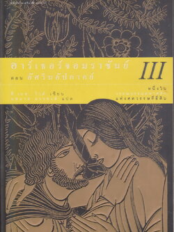 นิยายแปล อาร์เธอร์จอมราชันย์ III ตอน อัศวินอัปภาคย์ ผู้เขียน ที. เอช. ไวต์ ผู้แปล นพมาส แววหงส์