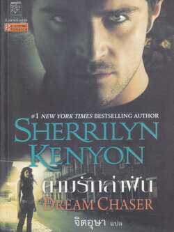 นิยาย ตามรักล่าฝัน Dream Chaser ผู้เขียน Sherrilyn Kenyon