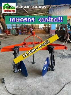 ผานยกร่อง 1 ร่อง สำหรับรถไถ30-50แรง