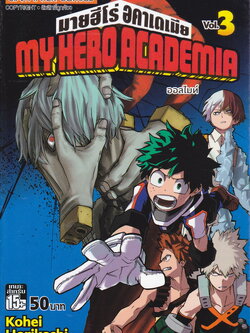 หนังสือการ์ตูน My Hero Academia เล่ม 3 ผู้เขียน Kohei Horikoshi