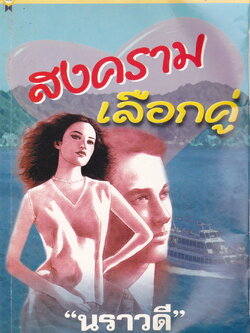 นิยาย สงครามเลือกคู่ ผู้เขียน นราวดี