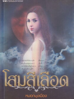 นิยาย โสมสีเลือด เล่ม 1 ผู้เขียน หมอกมุงเมือง