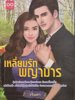 นิยาย เหลี่ยมรักพญามาร ผู้เขียน วรินดา