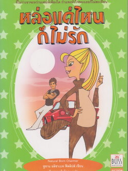 นิยายแปล หล่อแค่ไหนก็ไม่รัก Natural Born Charmer ซูซาน เอลิซาเบท ฟิลลิปส์ เขียน จิตราพร โนโตดะ แปล