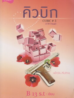 นิยาย คิวบิก CUBIC FINAL เล่ม 3 (พร้อมที่คั่นหนังสือ) ผู้เขียน B 13 s.t
